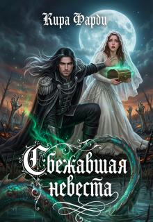 Сбежавшая невеста / Кира Фарди