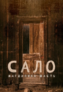 Сало / Магдалина Шасть