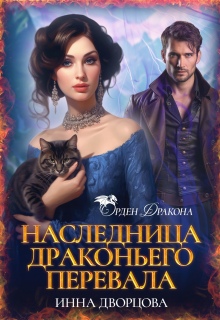 Наследница Драконьего перевала / Инна Дворцова