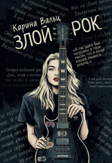Злой Рок / Карина Вальц