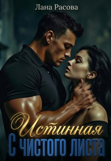 Истинная. С чистого листа. / Елена