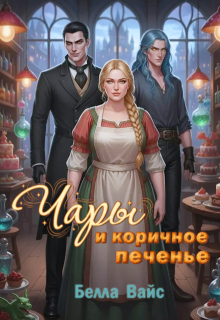 Чары и коричное печенье / Белла Вайс