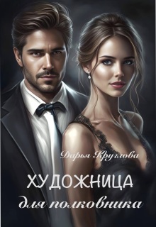 Художница для полковника / Дарья Круглова