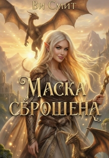 Маска сброшена / Ви Смит