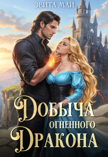 Добыча огненного дракона / Эвита Май