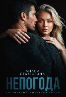 Непогода / Диана Ставрогина