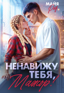 Ненавижу тебя, мажор! / Кэтрин Райт