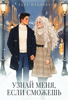 Узнай меня, если сможешь / Лада Шведова