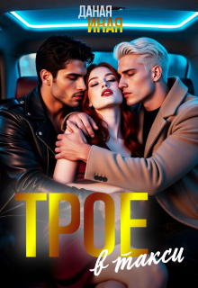 Трое в такси / Даная Иная