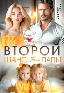 Бывшие. Второй шанс для папы / Лидия Лидова
