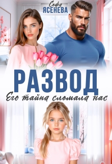 Развод. Его тайна сломала нас / Софа Ясенева