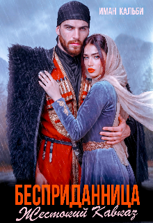 Бесприданница. Жестокий Кавказ / Иман Кальби