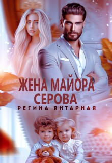 Жена майора Серова / Регина Янтарная
