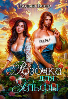 Розочка для Альфы / Вольна Ветер