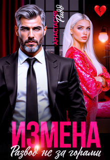 Измена. Развод не за горами / Анастасия Ридд