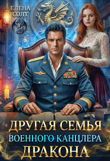 Другая семья военного канцлера дракона / Елена Солт