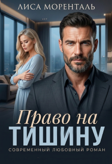 Право на тишину / Лиса Моренталь