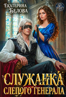 Служанка слепого генерала / Белова Екатерина