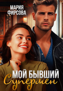 Мой бывший Супермен / Мария Фирсова