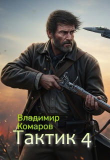 Тактик 4. / Владимир Комаров (Vladkom)