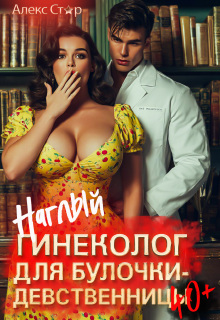 Наглый гинеколог для булочки-девственницы 40+ / Алекс Стар