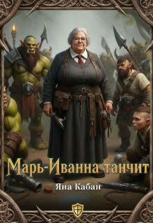 Марь-Иванна танчит / Яна Кабан