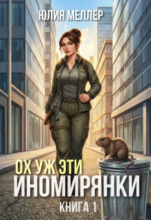 Ох уж эти иномирянки! / Юлия Меллер