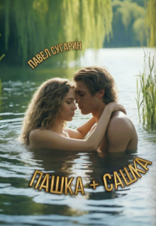 Пашка плюс Сашка / Павел Сугарин