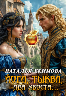 Йога,тыква, два хвоста / Наталья Екимова