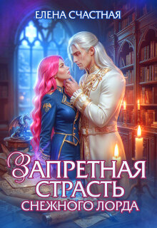 Запретная страсть снежного лорда / Счастная Елена