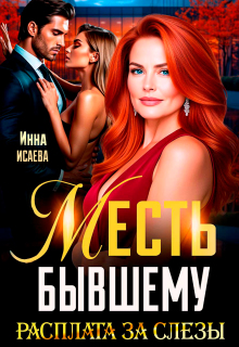 Месть Бывшему. Расплата за слезы / Инна Исаева