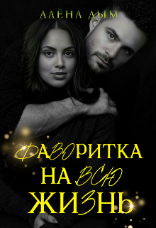 Фаворитка на всю жизнь / Алёна Дым