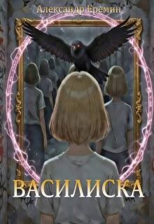 Василиска / Ленуар (Еремин Александр)