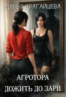 Агротора. Книга 2. Дожить до зари / Дарья Драгайцева