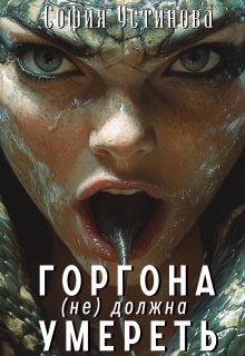 Горгона (не) должна умереть / София Устинова