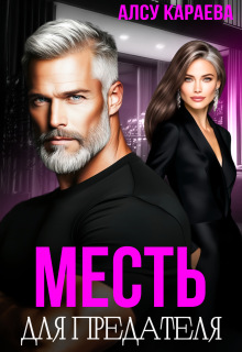 Месть для предателя / Алсу Караева