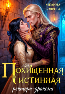 Похищенная истинная ректора-дракона / Боярова Мелина
