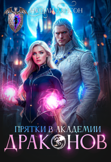 Прятки в академии драконов / Натали Лансон