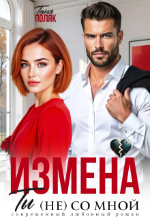 Измена. Ты (не) со мной / Таня Поляк