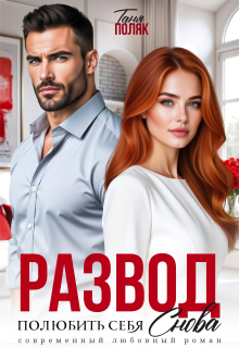 Развод. Полюбить себя снова / Таня Поляк