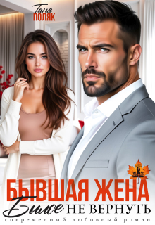 Бывшая жена. Былое не вернуть / Таня Поляк