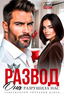 Развод. Она разрушила нас / Таня Поляк