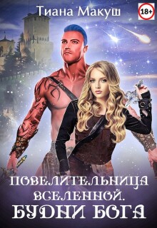 Повелительница Вселенной. Будни бога / Тиана Макуш