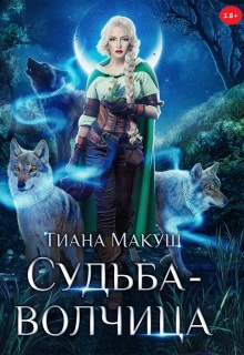 Судьба-волчица / Тиана Макуш