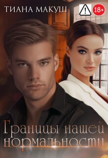 Границы нашей нормальности / Тиана Макуш