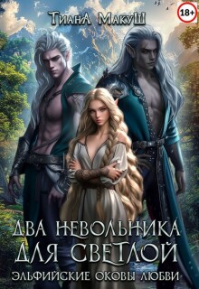 Два невольника для светлой / Тиана Макуш