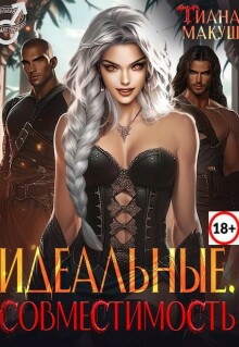 Идеальные. Совместимость / Тиана Макуш