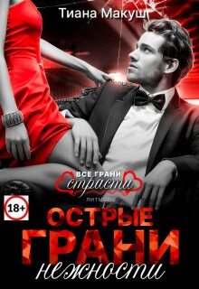 Острые грани нежности / Тиана Макуш