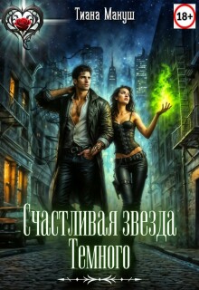Счастливая звезда Темного / Тиана Макуш