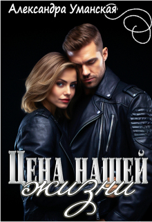 Цена нашей жизни / Александра Уманская
